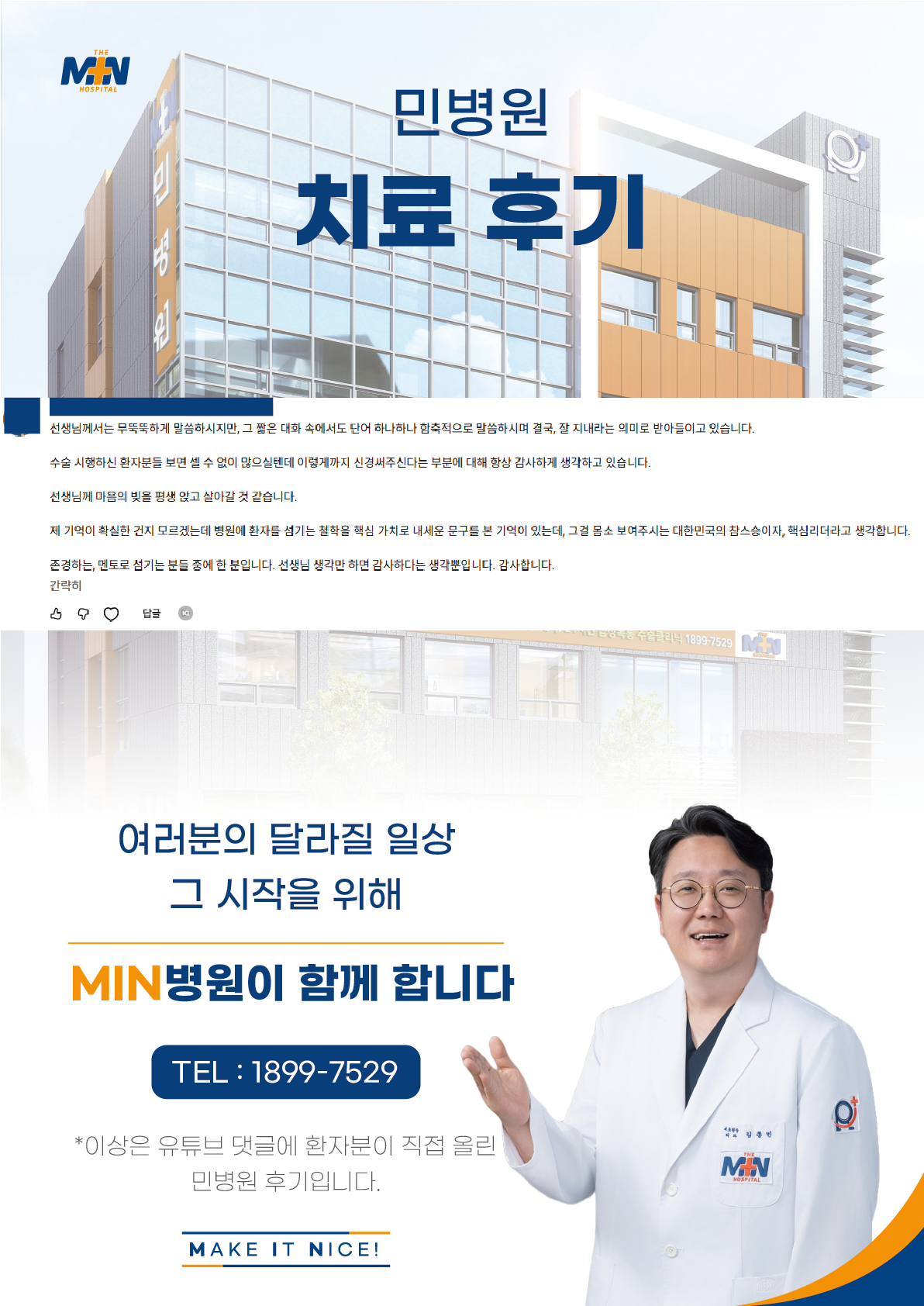 환자를 섬기는 철학을 핵심 가치로 내세우는 선생님! 감사합니다...