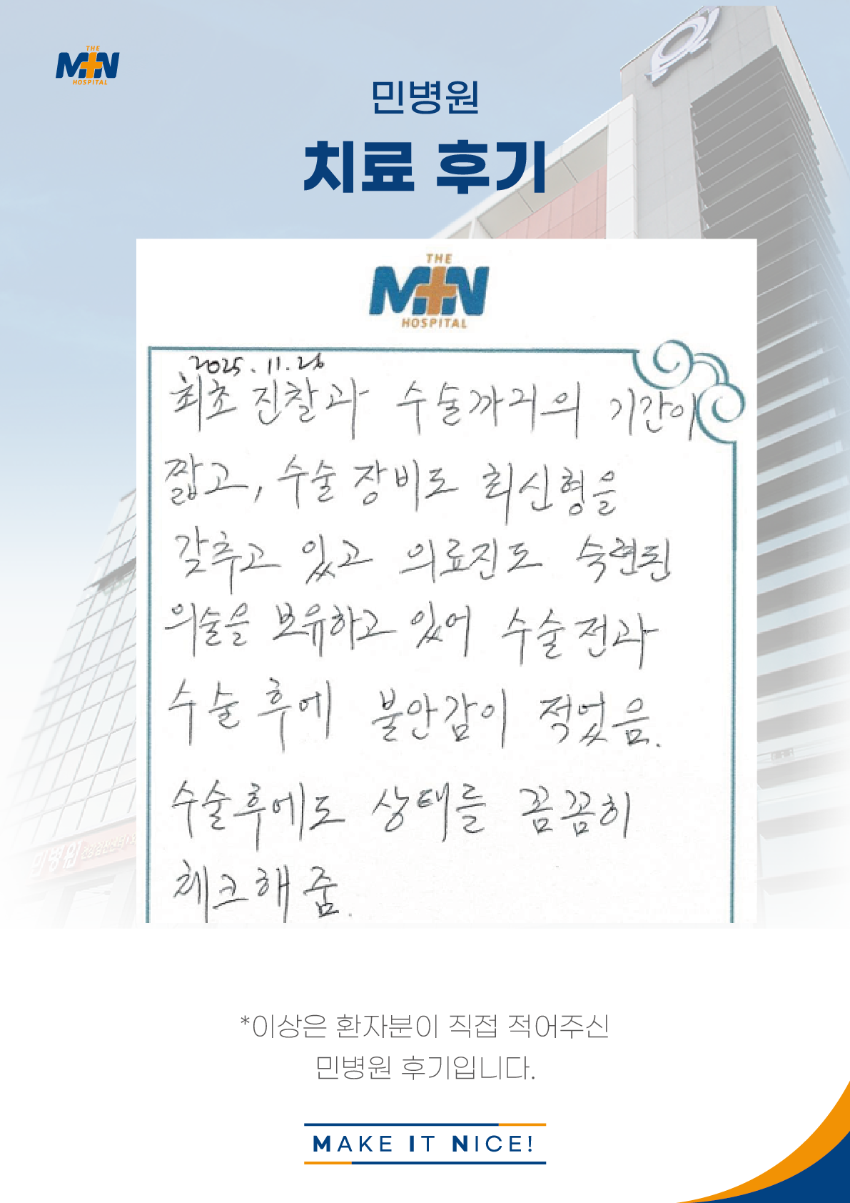 진찰부터 수술까지의 과정이 짧고 숙련된 의술과 최신 수술장비 갖춘 민병..