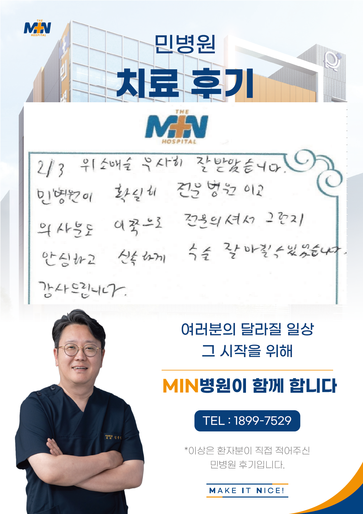 위소매술 무사히 잘 받았습니다. 민병원이 확실히 전문병원이어서 그런지 ..