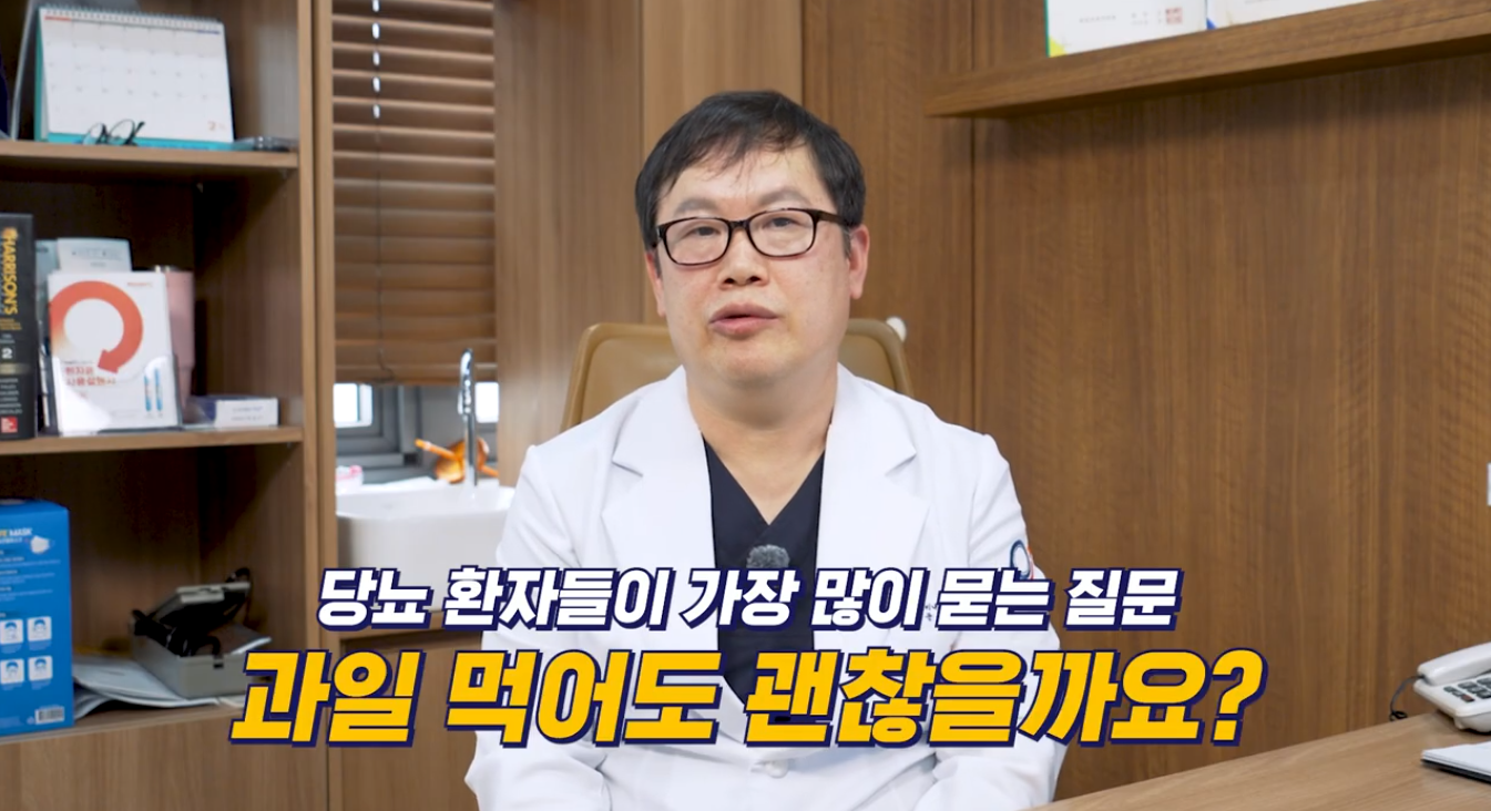 [증례] 약으로 혈당이 잘 조절되는 당뇨 환자, 과일은 어떻게 먹어야 할까..