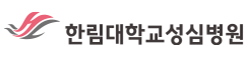 한림대학교성심병원