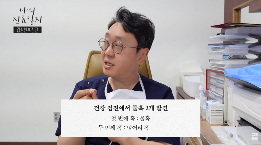[증례] 건강검진에서 발견된 갑상선 물혹, 매번 추적검사가 필요할까요?..