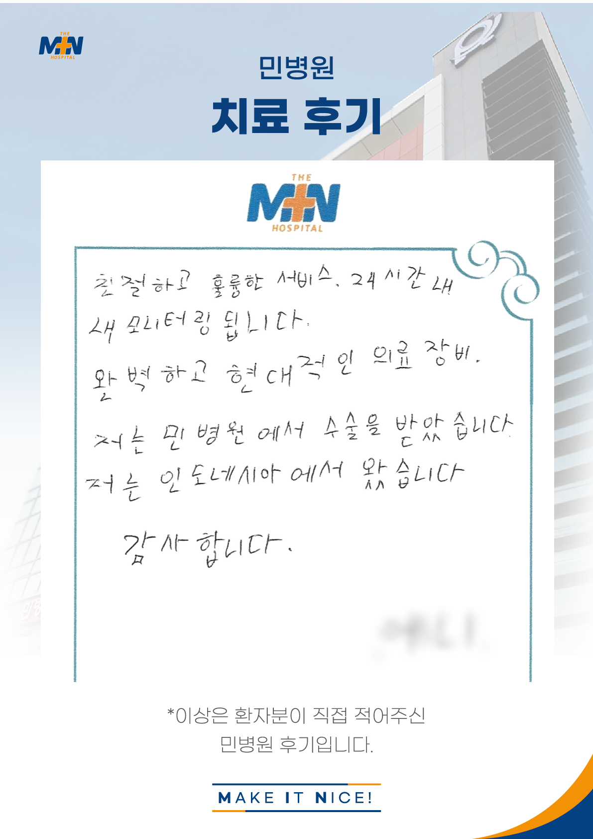 [자필후기] 저는 민병원에서 수술을 받았습니다.