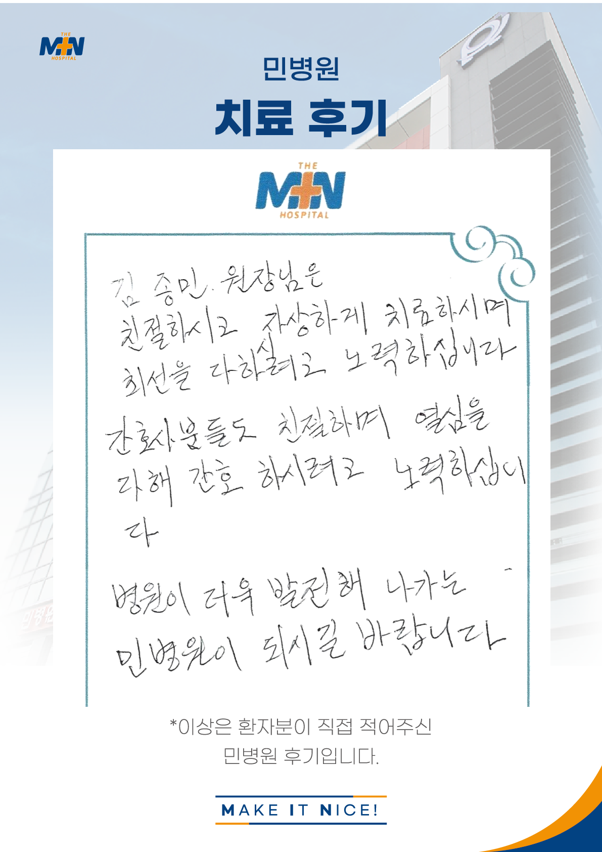 [자필후기] 병원이 더욱 발전해 나가는 민병원이 되시길 바랍니다..
