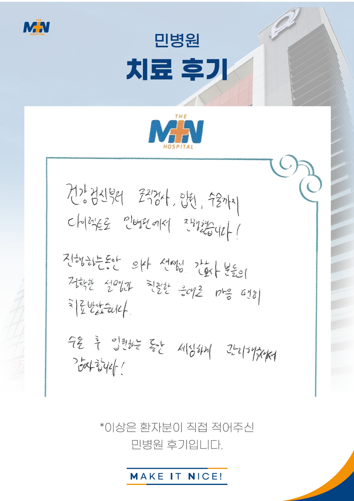 [자필후기] 건강검진부터 조직검사, 입원, 수술까지 다이렉트로 민병원에서..