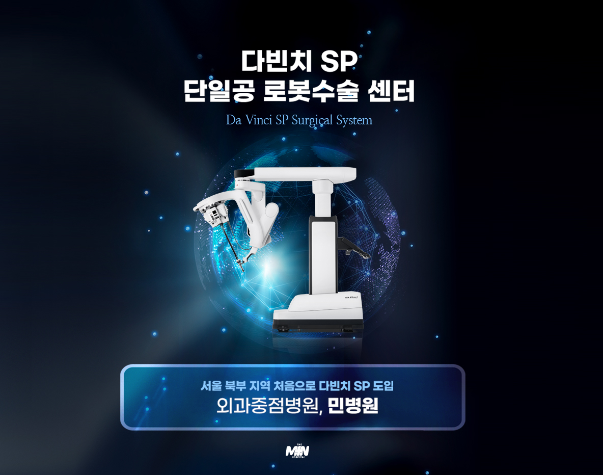 재발율을 낮춘 민병원 로봇 센터